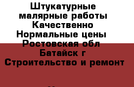 Штукатурные, малярные работы. Качественно. Нормальные цены - Ростовская обл., Батайск г. Строительство и ремонт » Услуги   . Ростовская обл.,Батайск г.